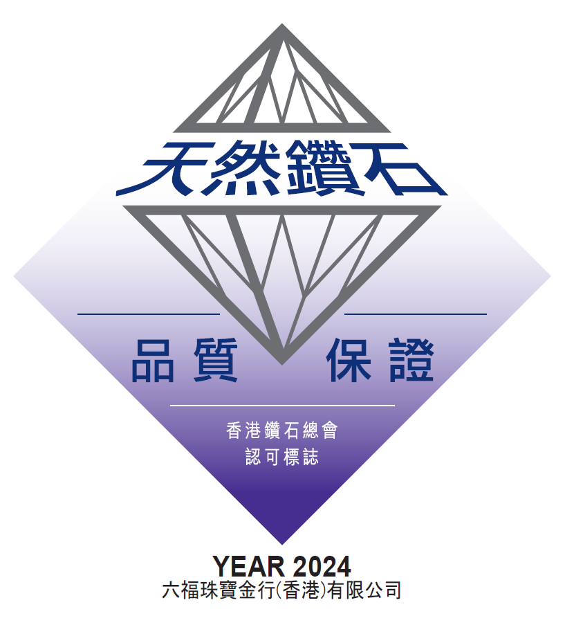 六福珠寶 香港鑽石總會鑽石認證商標