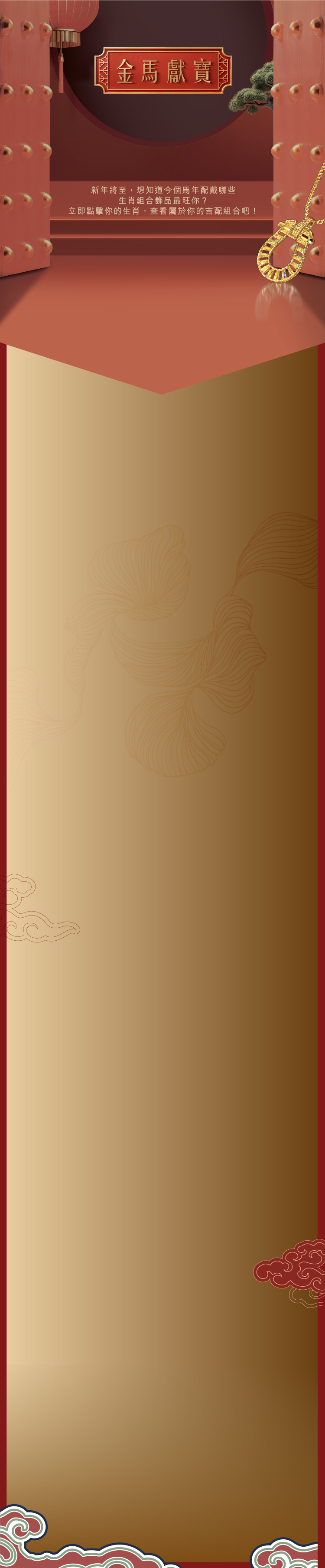 六福珠寶特色主題 - 金蛇獻寶系列十二生肖黃金及足金串飾背景圖