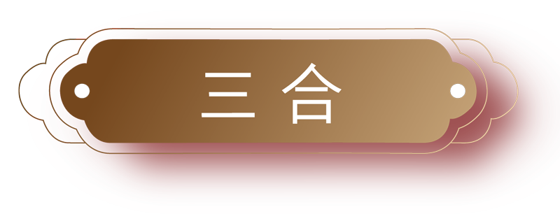 六福珠寶特色主題 - 三合與六合金蛇獻寶十二生肖足金串飾的三合