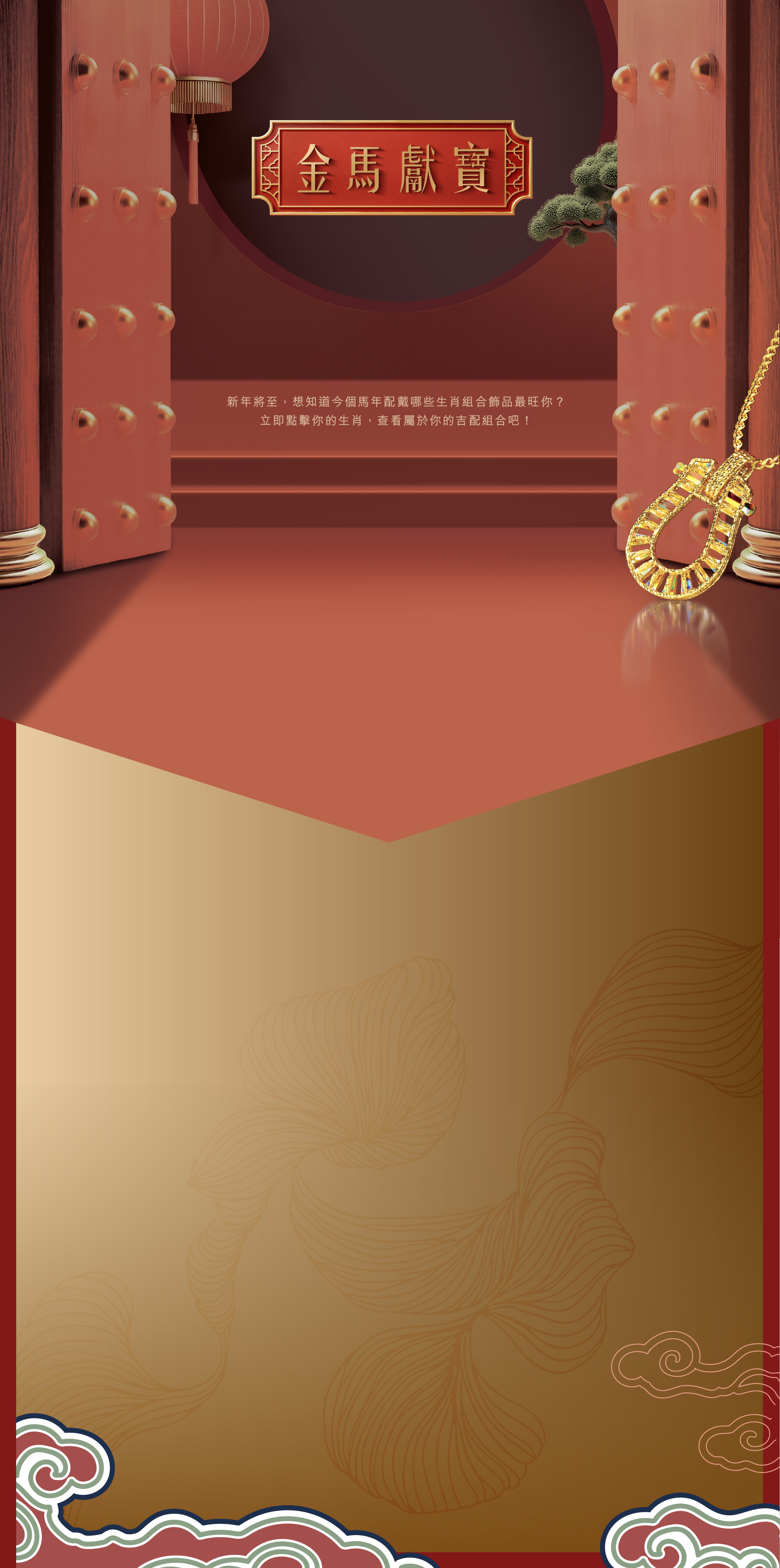 六福珠寶特色主題 - 金蛇獻寶系列十二生肖黃金及足金串飾背景圖
