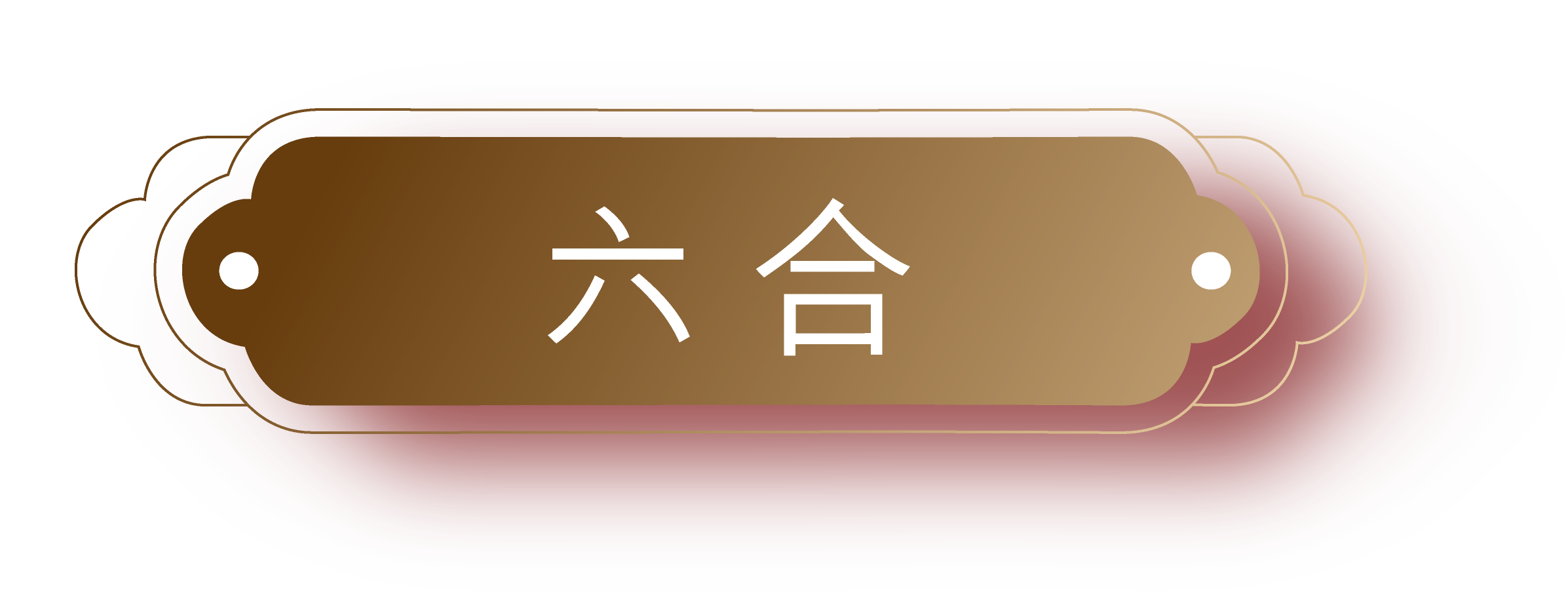 六福珠寶特色主題 - 三合與六合金蛇獻寶十二生肖足金串飾的六合